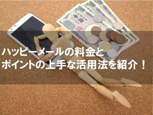 【料金表あり】ハッピーメールの月額料金やポイント課金はいくら？女性無料って本当？